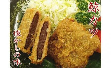 鯨カツ(国産ツチ鯨)4個入り(約180g)×3パック mi0012-0040 クジラ 鯨カツ 国産 鯨肉 肉 おかず カツ