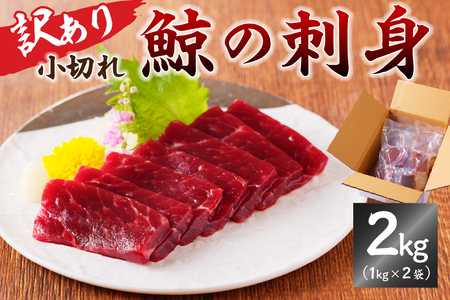 鯨(くじら)の刺身 小切れ訳あり2kg(1kg×2袋) mi0012-0046 刺身 小分け 大きさ不揃い おつまみ