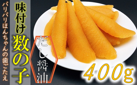 味付け数の子（中サイズ昆布だし醤油・1本羽・アメリカ産）400g（200g×2） mi0012-0051