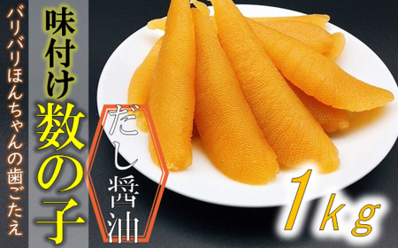 味付け数の子（中サイズ） 1kg (小分け200g×5袋) mi0012-0052