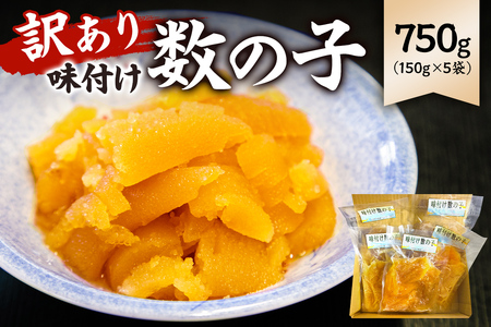 【訳あり】 味付け数の子750g（折れ） 150g×5袋 mi0012-0057 小分け 海鮮 魚卵 魚介 おせち 正月 真空ﾊﾟｯｸ