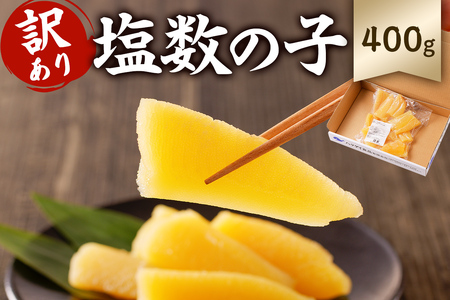 [訳あり] 小分け 塩数の子 400g(400g×1袋) mi0012-0059 小分け 海鮮 魚卵 魚介 おせち 正月 真空パック