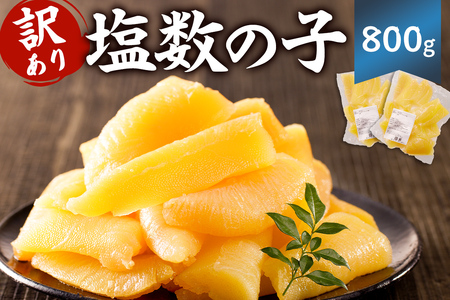 【訳あり】 小分け 塩数の子 800g （400g×2袋） mi0012-0060 小分け おせち 正月 真空ﾊﾟｯｸ