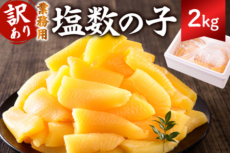 [訳あり] 塩数の子 業務用 2kg (折れ) mi0012-0063 おせち 正月