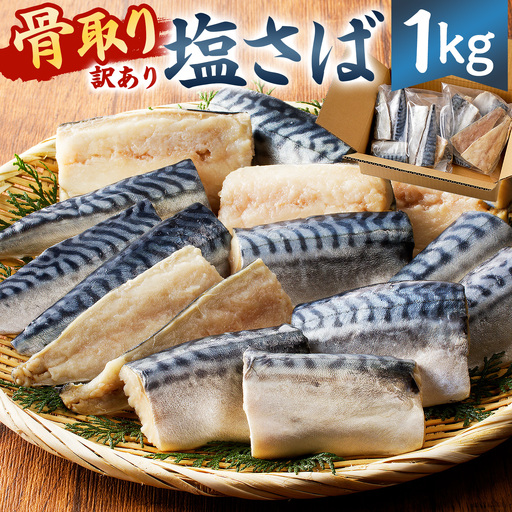 【訳あり】骨取り塩さば 切身1kg（500g×2袋） mi0012-0095 