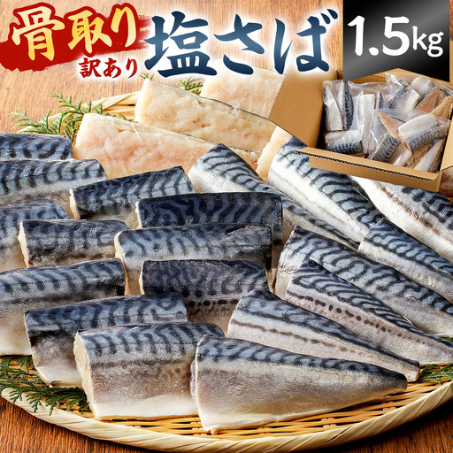 【訳あり】骨取り塩さば 切身1.5kg（500g×3袋） mi0012-0096 