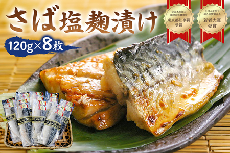 さば塩麹漬け約120g以上×8枚（個包装）　 mi0012-0100