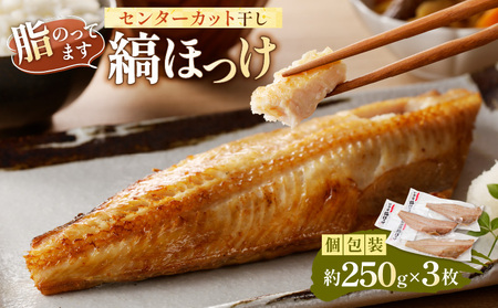 のし対応可能 縞ほっけ センターカット干し約250g×3枚(個包装) mi