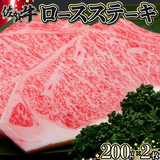 200g×2枚 佐賀牛｢ロースステーキ｣ E-157