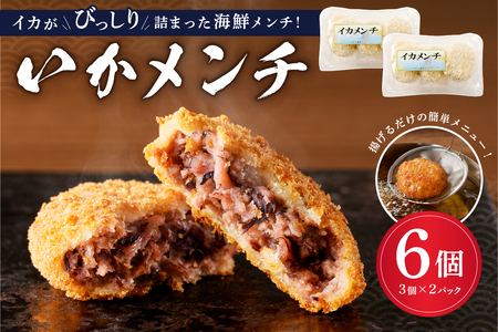 イカメンチ(1パック3個入り)×2 mi