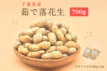 千葉県産茹で落花生700g（ナカテユタカ350g×2袋）冷凍 mi0012-0131