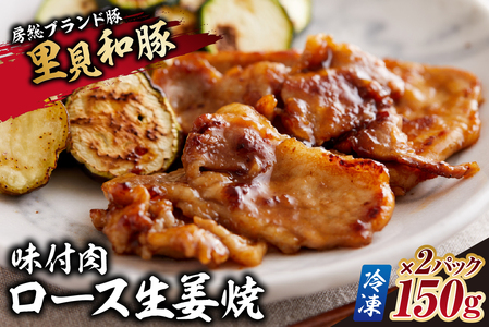 房総ブランド豚 里見和豚 ロース生姜焼味付肉150g×2パック[冷凍] mi