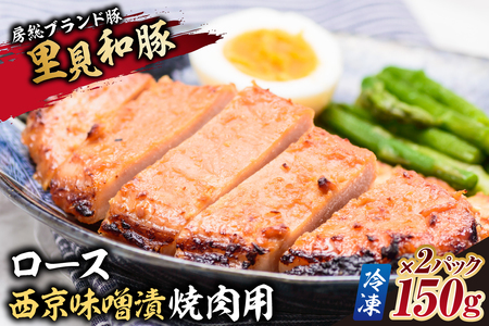 房総ブランド豚 里見和豚 ロース西京味噌漬焼肉用150g×2パック[冷凍] mi