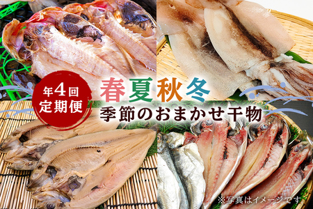 [定期便]春夏秋冬 年4回お届け定期便 季節のおまかせ干物 mi