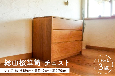 総山桜箪笥 チェスト(家具工房つなぎ) mi
