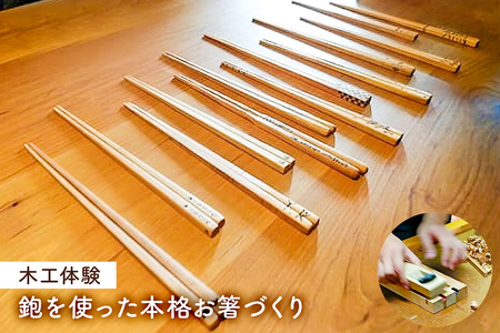 [木工体験]鉋を使った本格お箸づくり mi
