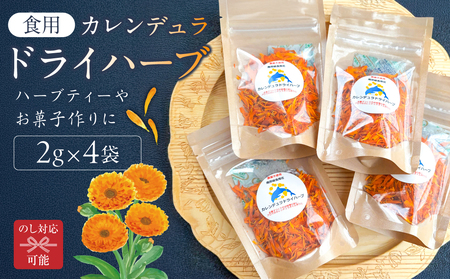 のし対応可能 カレンデュラドライハーブ2g×4袋 mi