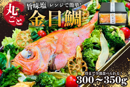レンジで簡単!骨まで全部食べられる!丸ごと旨味塩金目鯛 300g 1袋 mi0041-0001 魚 ご飯 おかず レンジ 簡単 お手軽 便利