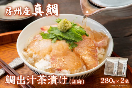 房州の地魚 鯛出汁茶漬け(胡麻)280g×2袋 mi