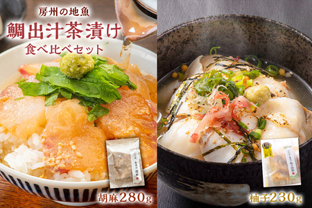 房州の地魚 鯛出汁茶漬け 食べ比べセット(胡麻280g・柚子胡椒230g) mi