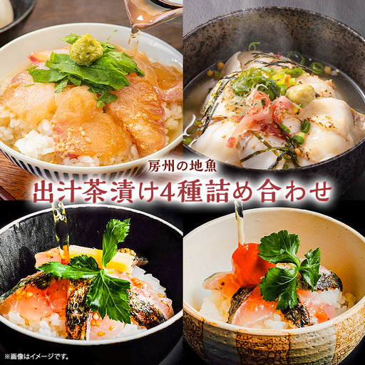 房州の地魚　出汁茶漬け4種詰合せ mi0045-0019