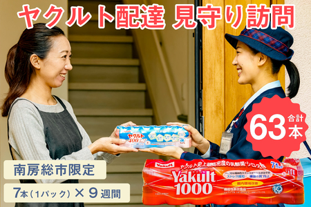 [配送先 市内限定]ヤクルト配達 見守り訪問 9週間 Yakult(ヤクルト)1000 7本×9週間(63本) mi