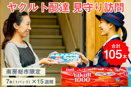 [配送先 市内限定]ヤクルト配達 見守り訪問 15週間 Yakult(ヤクルト)1000 7本×15週間(105本) mi