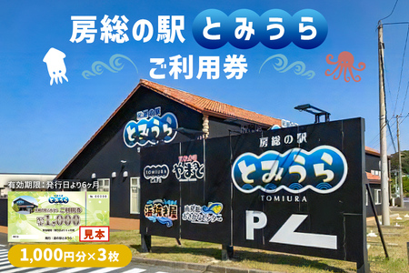 房総の駅とみうらご利用券 1000円分×3枚 旅行 土産 鮮魚 特産品 食事 寿司 ラｰメン 海鮮丼 貝 食べ放題 チケット mi