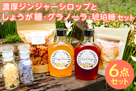 (南房総市産しょうが使用)濃厚ジンジャーシロップと、しょうが糖、グラノーラ、琥珀糖のセット mi