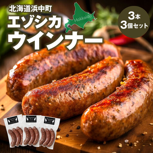 エゾシカウインナー(3本×3パック)_H0037-103