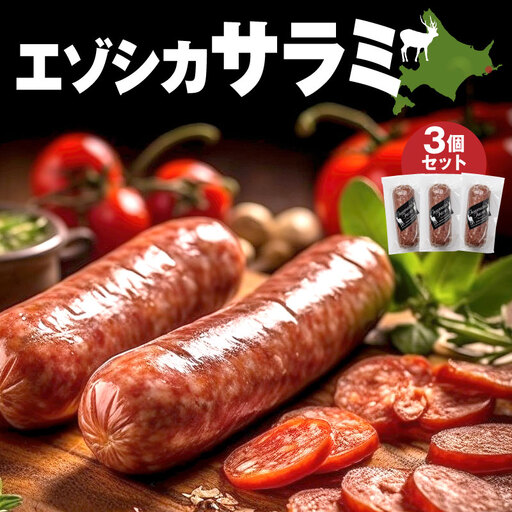エゾシカサラミ(3本セット)_H0037-104