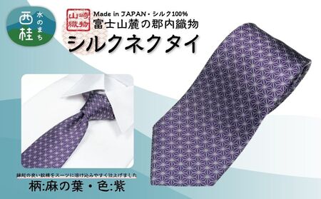 シルク100% ネクタイ 富士桜工房 麻の葉 紫 /パープル 紫/ 郡内織ブランド シルク ネクタイ プレゼント 贈り物 ビジネス 冠婚葬祭 国産 日本製[n0475_yam_B]