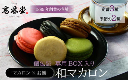 和マカロン 5個入◇