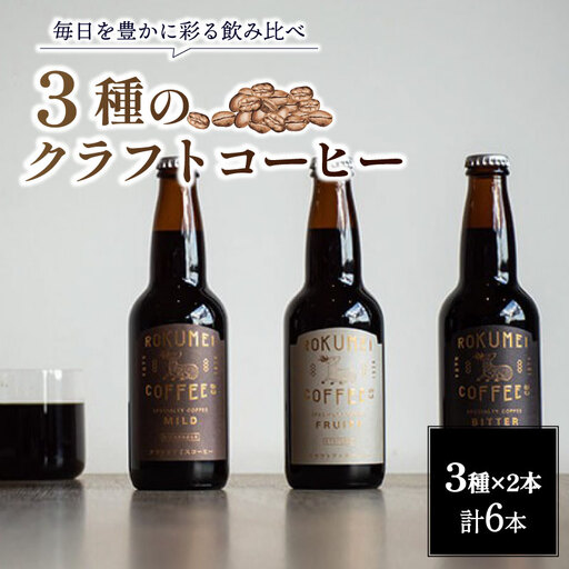 クラフトコーヒー詰め合わせセット3種各2本（6本） ボトルコーヒー ROKUMEI COFFEE (ロクメイコーヒー) 飲み比べ ギフト 焙煎士 H-105