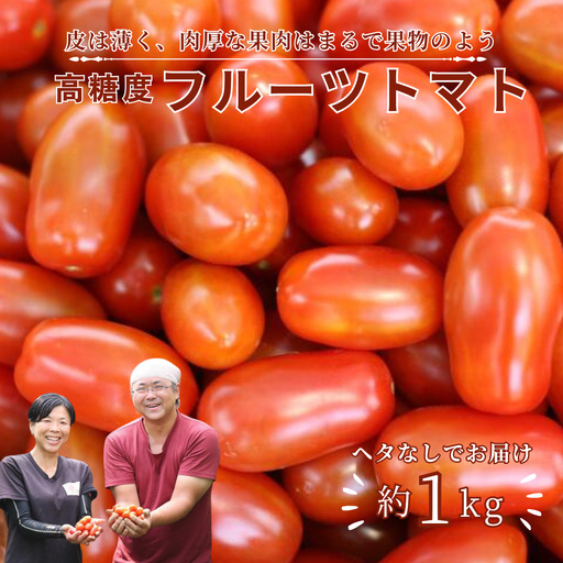 【2026年先行受付】こさゆと農園の高糖度フルーツトマト　1キロ［KY-101］