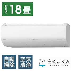 日立 エアコン 【標準取付工事込み】 白くまくん XBKシリーズ (ビックカメラグループオリジナル)【 おもに 18畳用 】『2025年度モデル』RAS-XR5625DBK-W | 省エネ