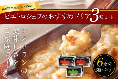 ピエトロシェフのおすすめドリア3種セット 3種×2セット 3種類×各2個 6食分 ドリア 食べ比べ セット 冷凍 詰め合わせ ピエトロ 送料無料