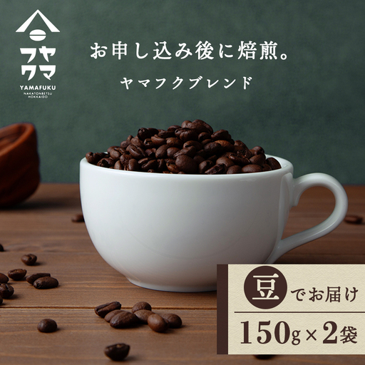 ヤマフクブレンド(豆) 150g×2袋 自家焙煎珈琲 コーヒー