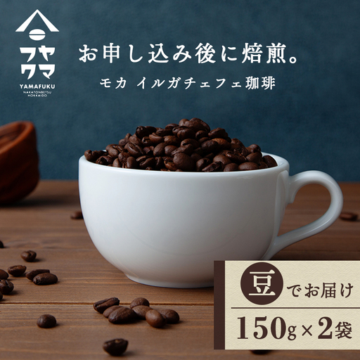 イルガチェフェ（豆） 150g×２袋 自家焙煎珈琲 コーヒー