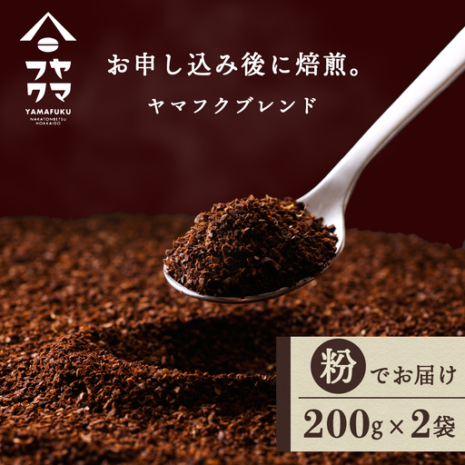 ヤマフクブレンド（粉） 200g×2袋 自家焙煎珈琲 コーヒー