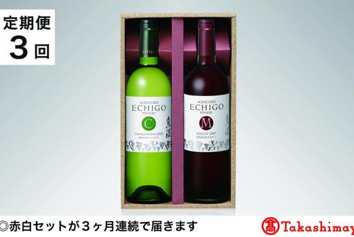 【定期便３回】＜越後ワイナリー＞越後ワインセレクト　魚沼赤白セット７５０ｍｌ 各１本【高島屋選定品】｜ワイン