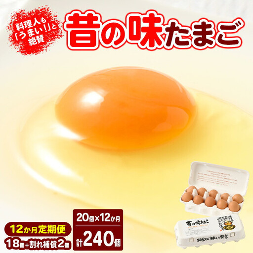 【12ヶ月定期便】料理人も「うまい！」と絶賛 昔の味たまご 20個入り（18個＋割れ補償2個）×12か月※着日指定不可　玉子焼き 卵かけごはん 国産 濃厚 コク 旨味 ｜たまご