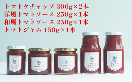 トマトソースセット トマト専門農家 特製 トマトソースセット