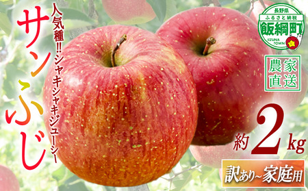 ＼農家応援企画/[令和8年度先行予約返礼品]りんご サンふじ 2kg ( 約 4 〜 6 玉 ) 訳あり 家庭用 [ ふじ リンゴ 林檎 訳アリ わけあり 不揃い 果物 くだもの フルーツ 長野県産 長野 お試し ] 令和8年収穫分 沖縄県への配送不可 2026年11月下旬頃から2027年2月上旬頃まで順次発送予定 長野県 飯綱町 [1744]