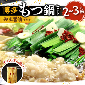 博多もつ鍋セット（和風醤油仕立て）2～3人前 _KBC0905