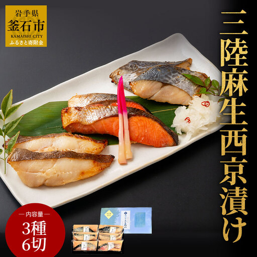 fn-01-001 [2週間程度で発送] 熟成の旨味 西京漬け魚詰合せ(6切) 三陸麻生 紅鮭 鰆 からすがれい さわら 個包装 西京焼 西京焼き 西京漬