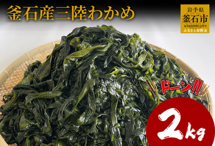 fn-10-036 釜石産三陸わかめ(2kg)釜石振興開発