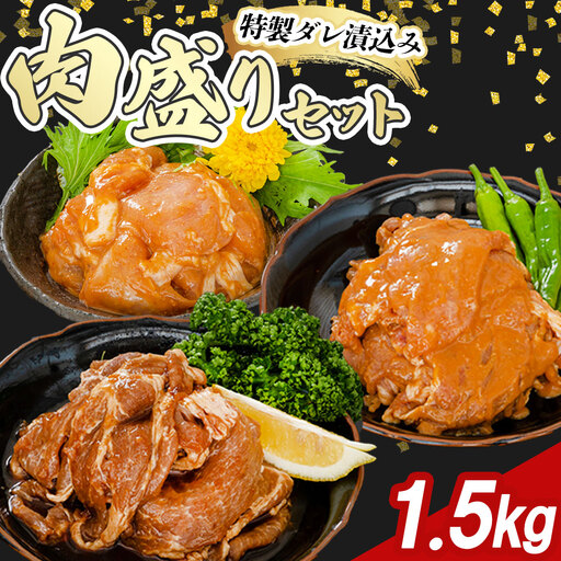 fn-11-001 宗次郎 肉盛1.5kgセット 釜石畜産 豚 豚肉 豚ロース 鶏 鳥 むね肉 胸肉