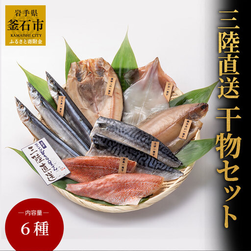 fn-26-015 三陸直送 干物セット6種 永野商店
