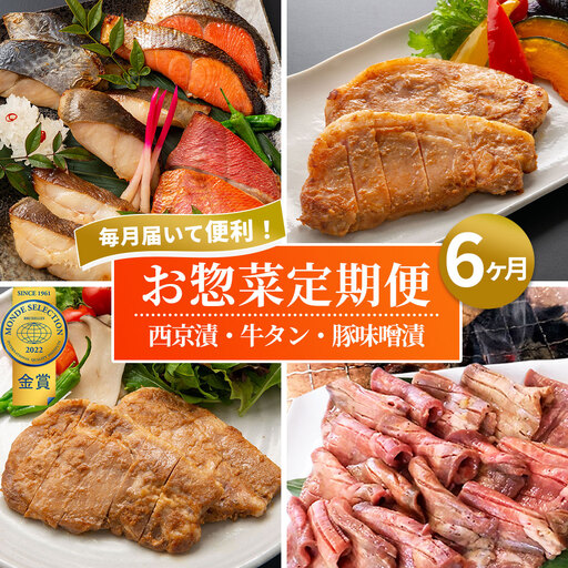 fn-01-014 三陸麻生 お楽しみ惣菜便 全6回毎月お届け 紅鮭 鰆 銀鱈 金目鯛 からすがれい さわら 個包装 西京焼 西京焼き 西京漬